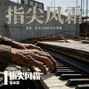 指尖风霜