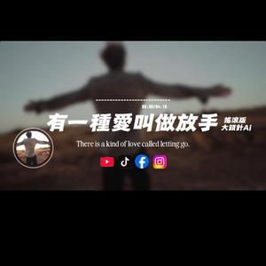 有一種叫做放手/搖滾版