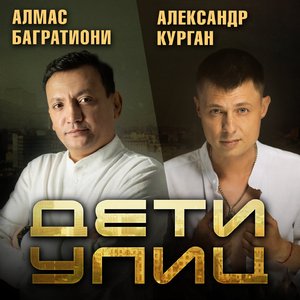 Дети улиц