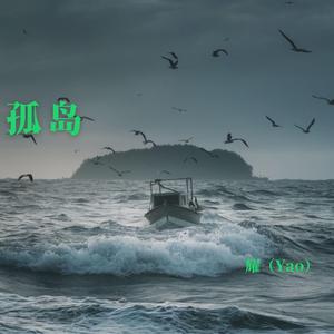 孤岛