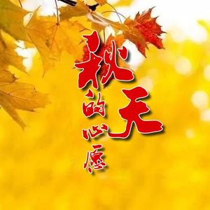 秋天的心愿