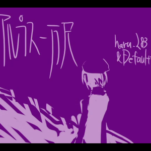 アルプス一万尺