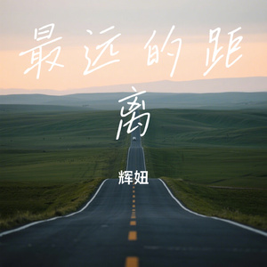 最远的距离