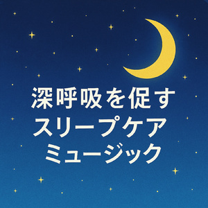 ベランダで深呼吸