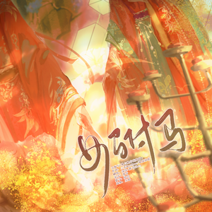 女驸马·她与她的花烛前(甜御公主x纯情驸马)