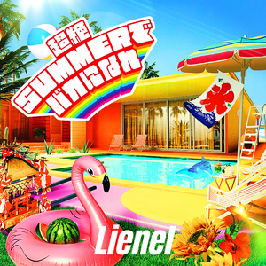 超絶SUMMERでバカになれ