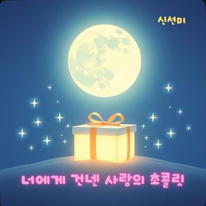 너에게 건넨 사랑의 초콜릿