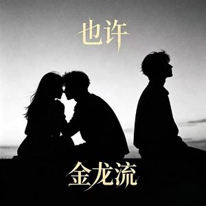 也许
