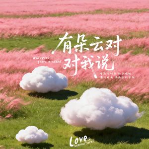 有朵云对我说