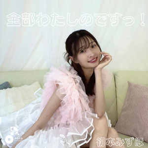 全部わたしのですっ！