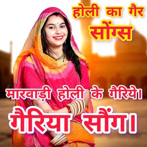 होली की गैर। होली की गैरिया सौंग। सिंगर रामलाल एंड पार्टी। Holi Ki Gair. Holi ki Gairiya Song. Singer Ramlal And Party