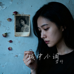 城中小调