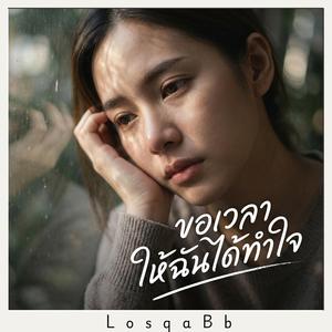 ขอเวลาให้ฉันได้ทำใจ