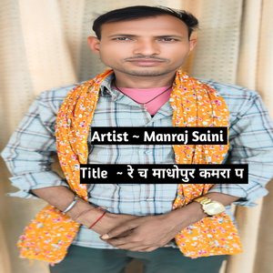 रे च माधोपुर कमरा प