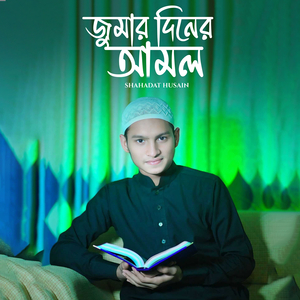 জুমার দিনের আমল