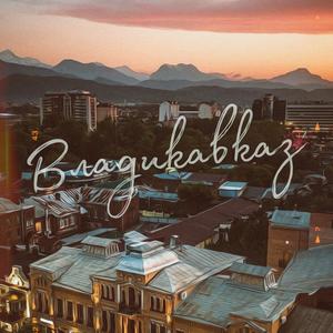 Владикавказ