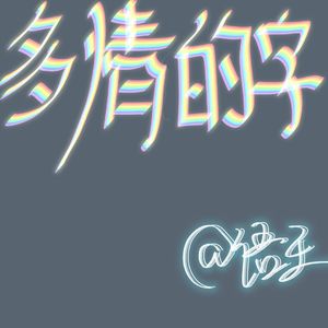 多情的字