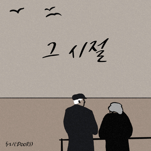 그 시절 (Inst.)