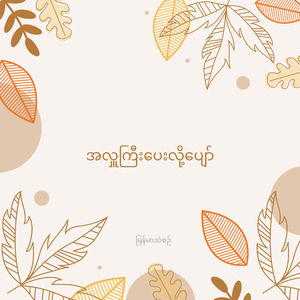 အလှူကြီးပေးလို့ပျော်