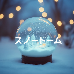 スノードーム