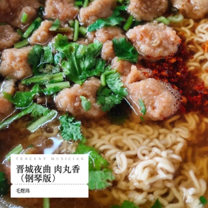 晋城夜曲 肉丸香