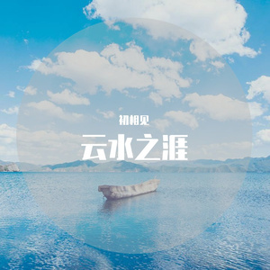 云水之涯