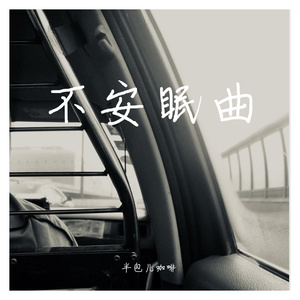 不安眠曲