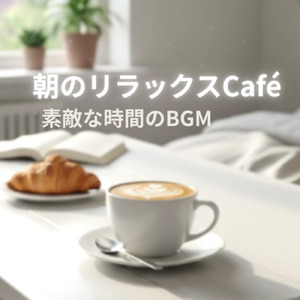 朝のリラックスCafé・朝のお料理タイム
