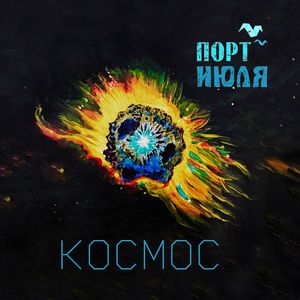 Космос