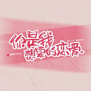 你是我想要的恋爱