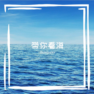 带你看海