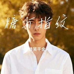 糖与指纹