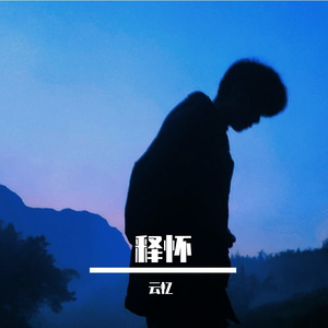 苦海回身，早悟兰因