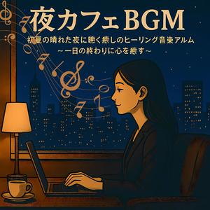 夜のドリップ-b