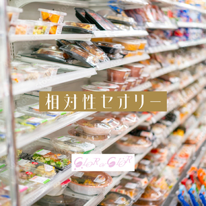 相対性セオリー