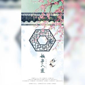 故事入画 （女声合唱）