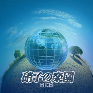 硝子の楽園