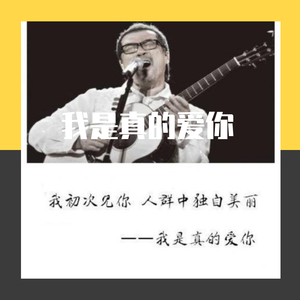 我是真的爱你