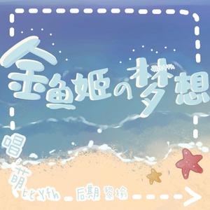 金鱼姬の梦想