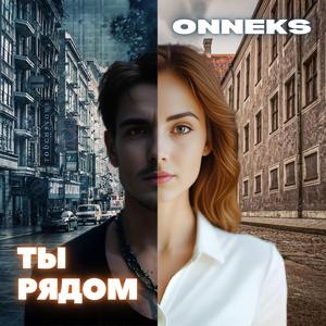Ты рядом (Rok Version)