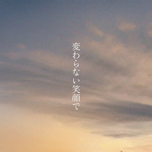 変わらない笑顔で