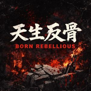 天生反骨