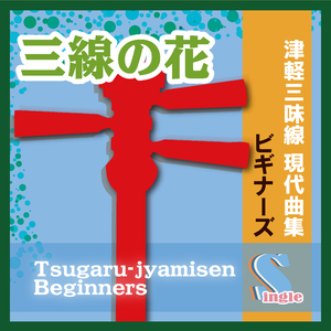 三線の花（津軽三味線二重奏）