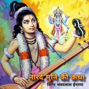 नारद मुनि की कथा