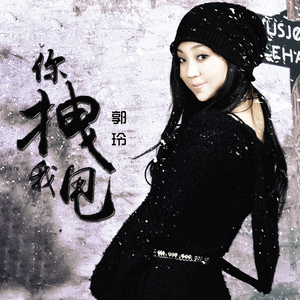 你拽我甩 (DJ版)