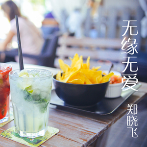 错过就不再来的爱情