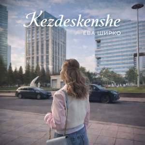 Kezdeskenshe