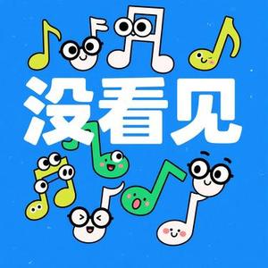 没看见