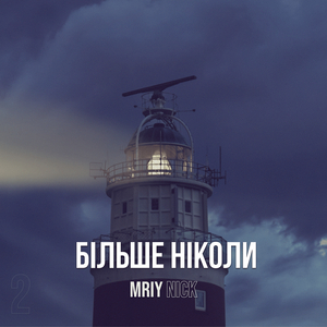 Більше ніколи