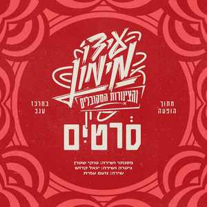 סרטים (מתוך הופעה במרכז ענב)